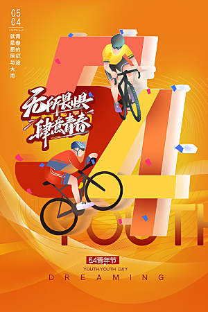 五四青年节节日宣传海报模版
