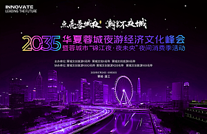 文旅夜游经济文化峰会