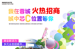 商城火热招商展板