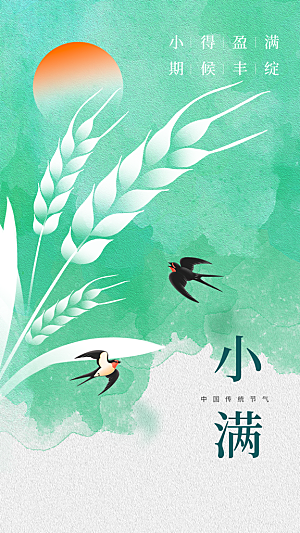小满节气传统海报