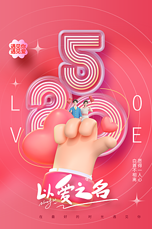 情人节节日活动海报