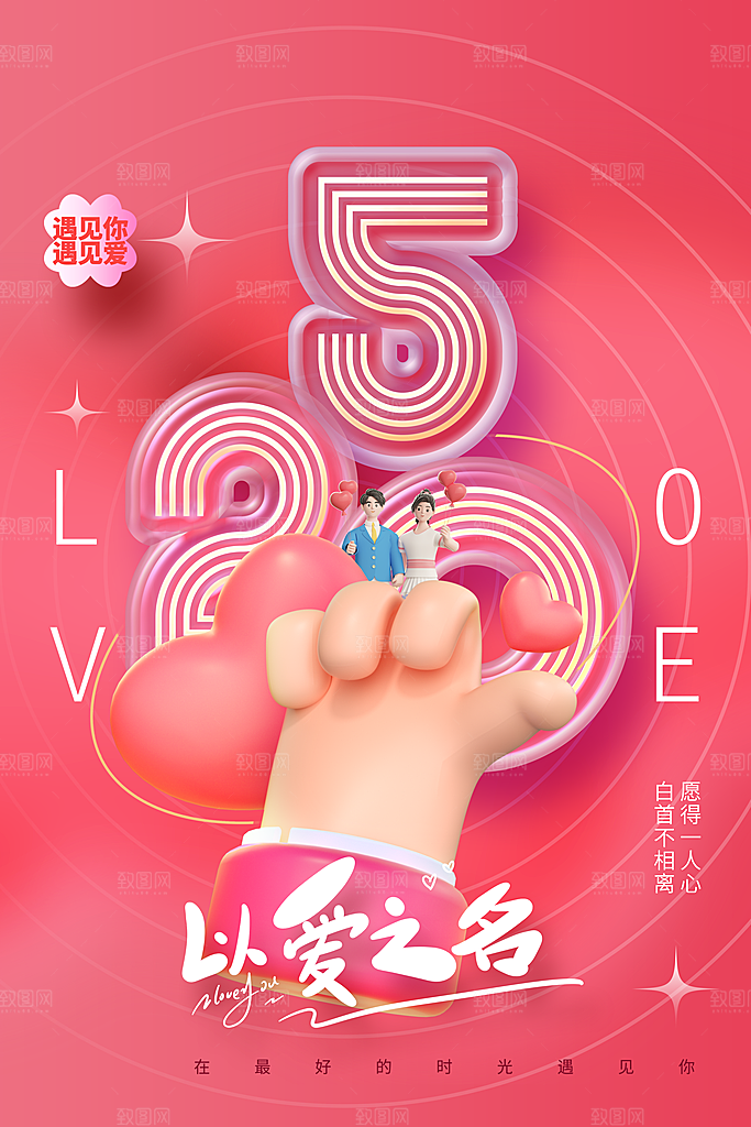 情人节节日活动海报