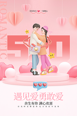 情人节节日活动海报