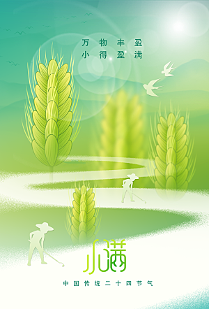 小满节气传统海报