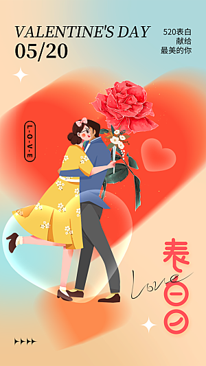 情人节节日活动海报