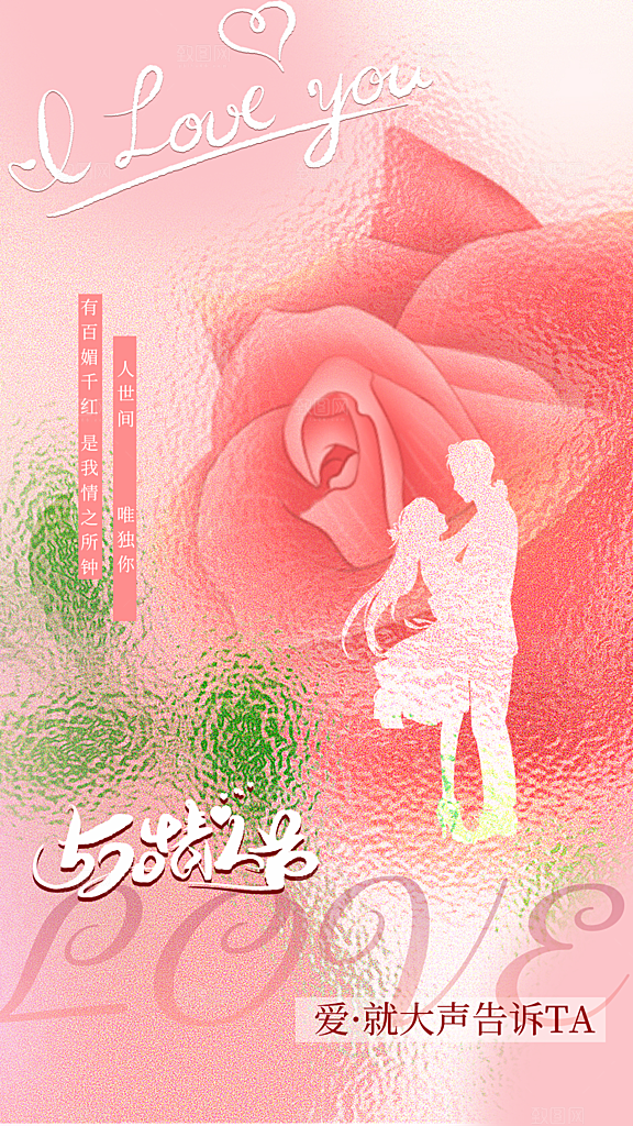 情人节节日活动海报
