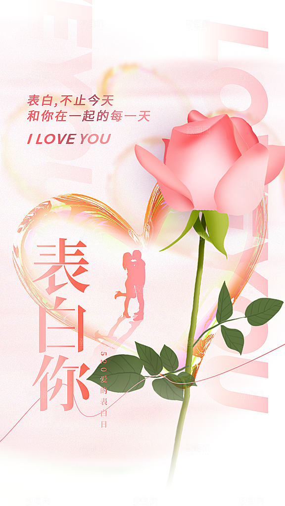 情人节节日活动海报
