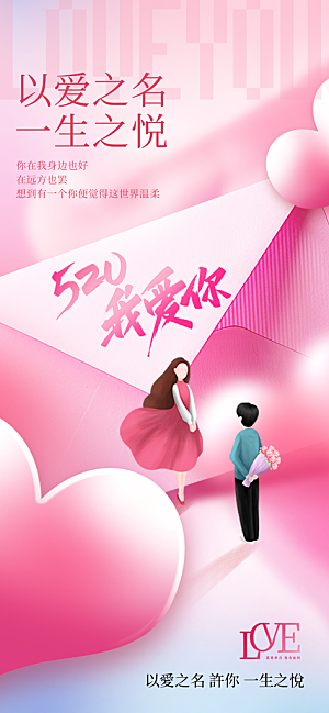 情人节节日活动海报