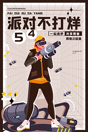 简约大气54青年节海报模版