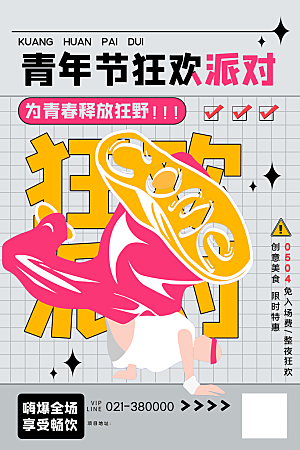 简约大气54青年节海报模版