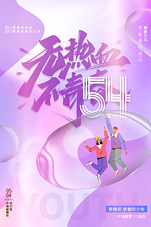 简约大气54青年节海报模版