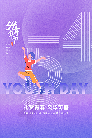 简约大气54青年节海报模版