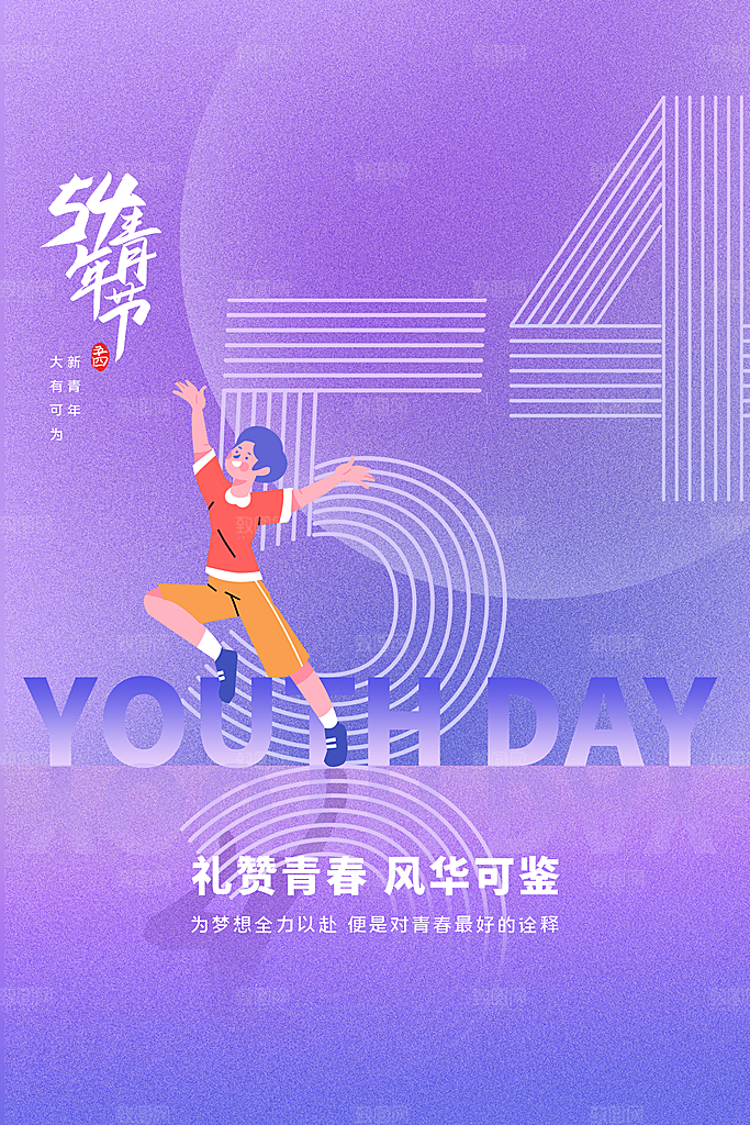 简约大气54青年节海报模版