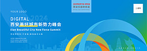 陕西西安城市峰会会议活动主KV背景板