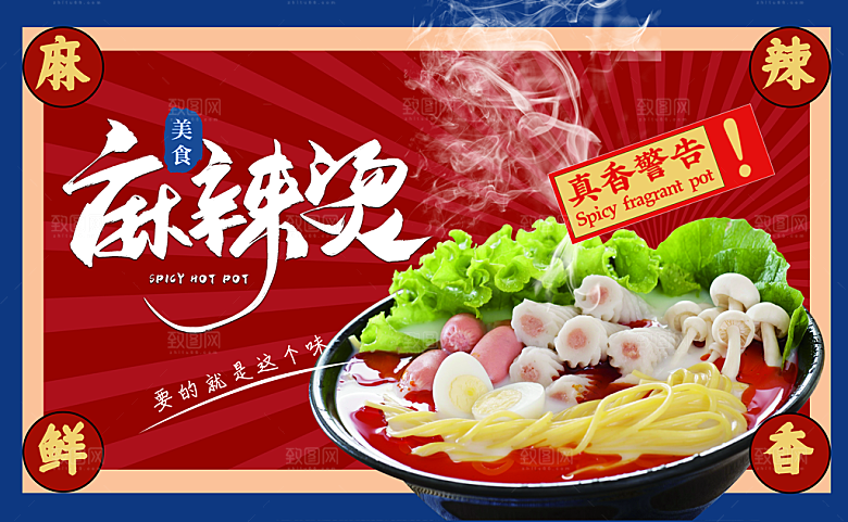 麻辣烫宣传psd海报