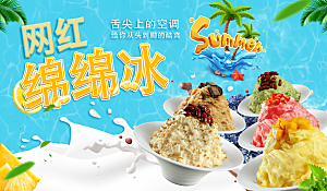 夏日网红绵绵冰海报