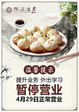温馨提示暂时营业