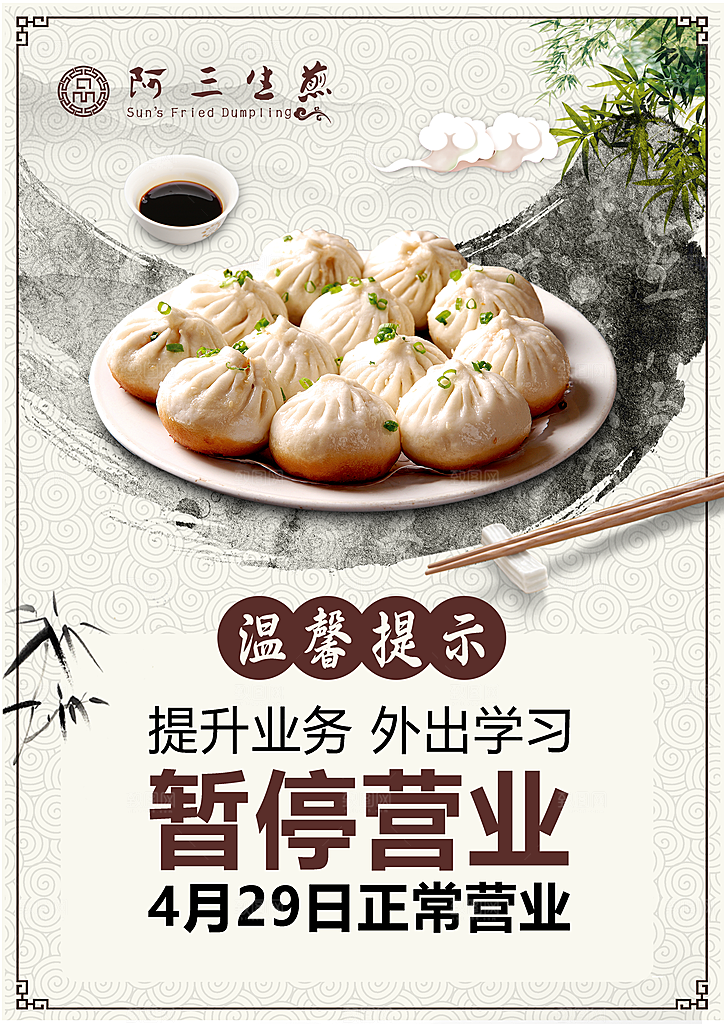 温馨提示暂时营业
