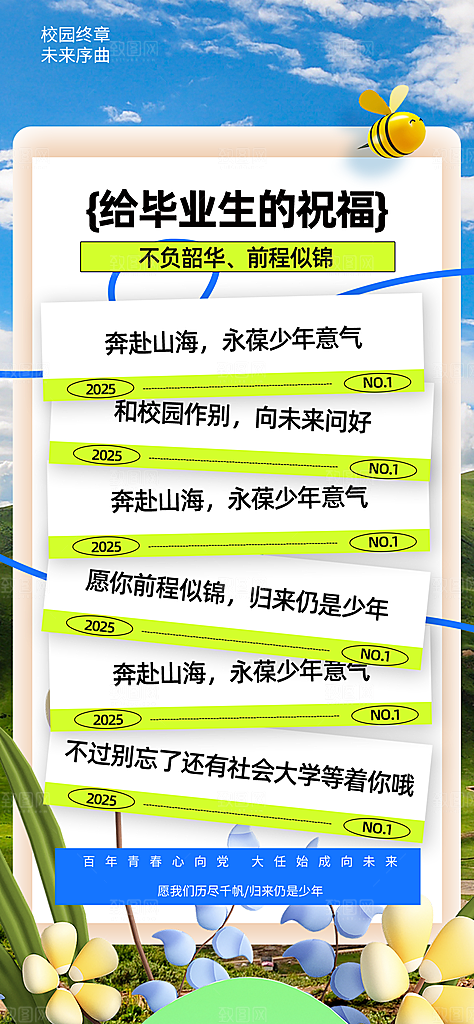毕业季校园致青春不散场毕业旅行祝福海报