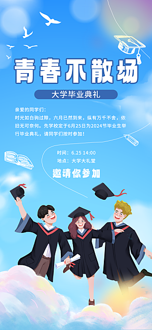 毕业季校园致青春不散场毕业旅行祝福海报