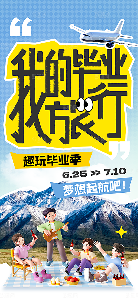 毕业季校园致青春不散场毕业旅行祝福海报