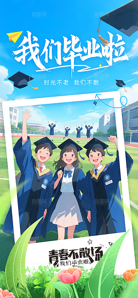 毕业季校园致青春不散场毕业旅行祝福海报