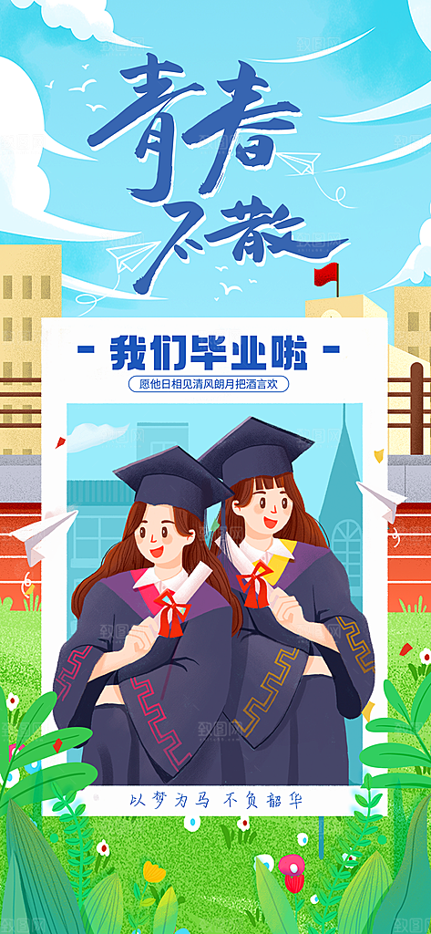 毕业季校园致青春不散场毕业旅行祝福海报