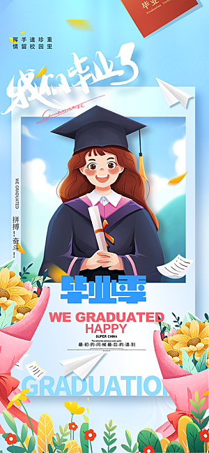 毕业季校园致青春不散场毕业旅行祝福海报