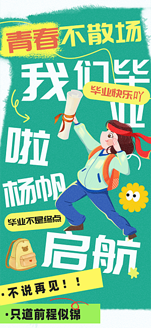 毕业季校园致青春不散场毕业旅行祝福海报