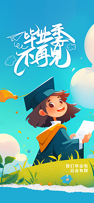毕业季校园致青春不散场毕业旅行祝福海报