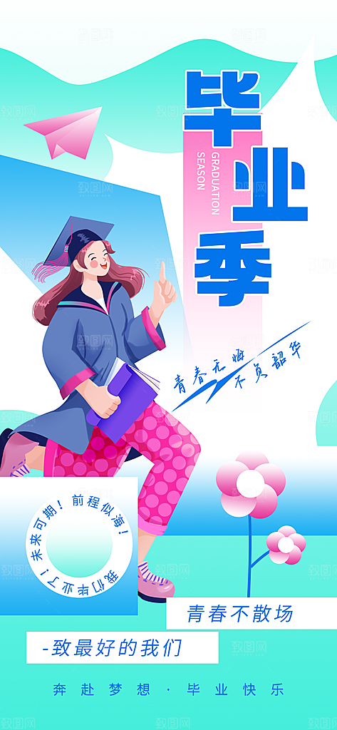 毕业季校园致青春不散场毕业旅行祝福海报