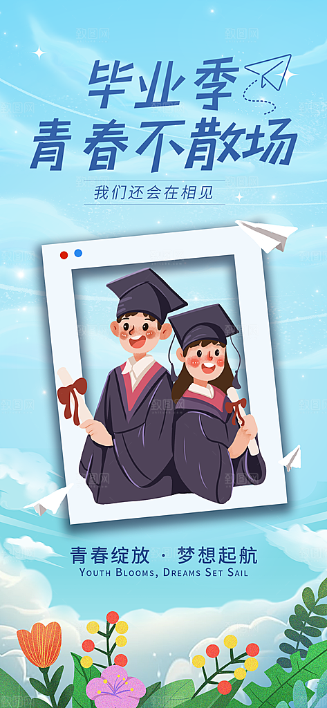 毕业季校园致青春不散场毕业旅行祝福海报