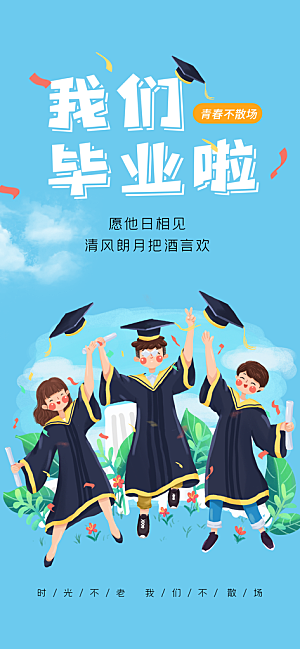 毕业季校园致青春不散场毕业旅行祝福海报