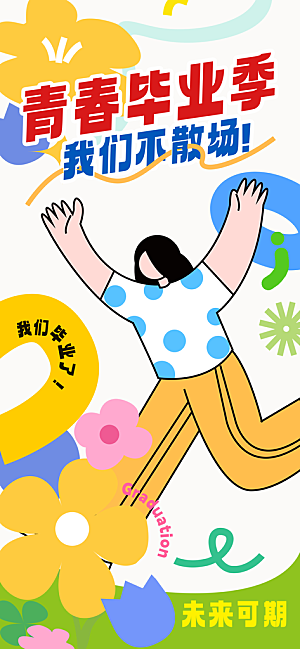 毕业季校园致青春不散场毕业旅行祝福海报