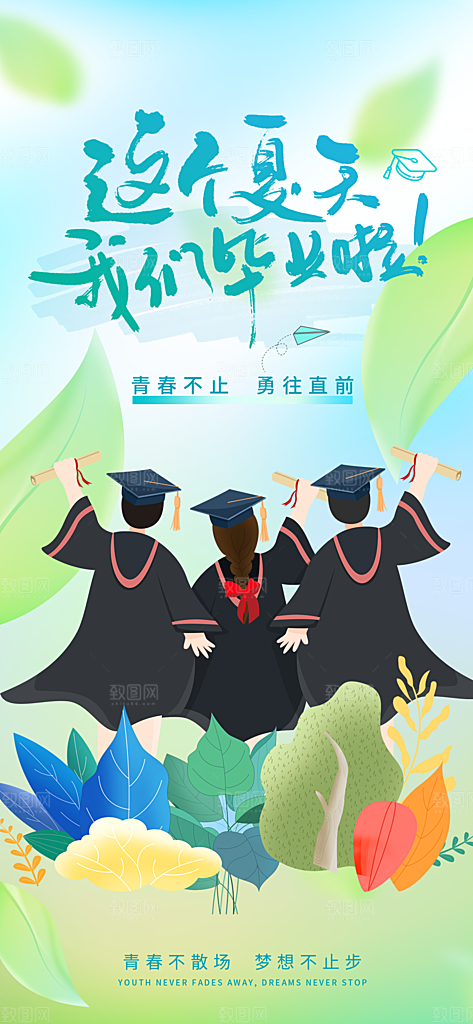 毕业季校园致青春不散场毕业旅行祝福海报