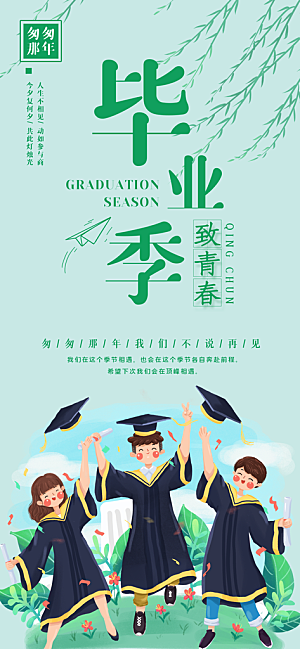 毕业季校园致青春不散场毕业旅行祝福海报