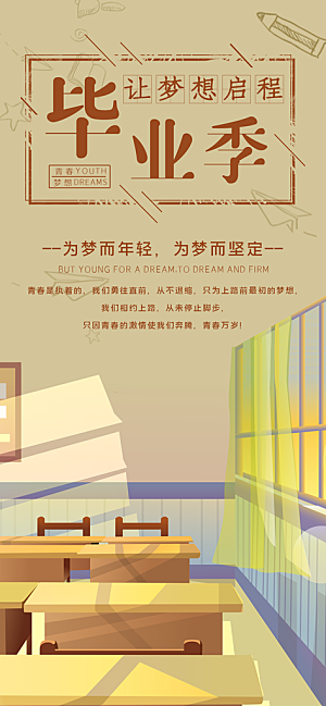 毕业季校园致青春不散场毕业旅行祝福海报