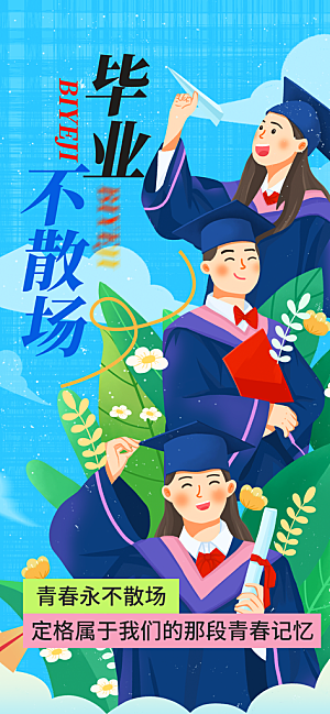 毕业季校园致青春不散场毕业旅行祝福海报