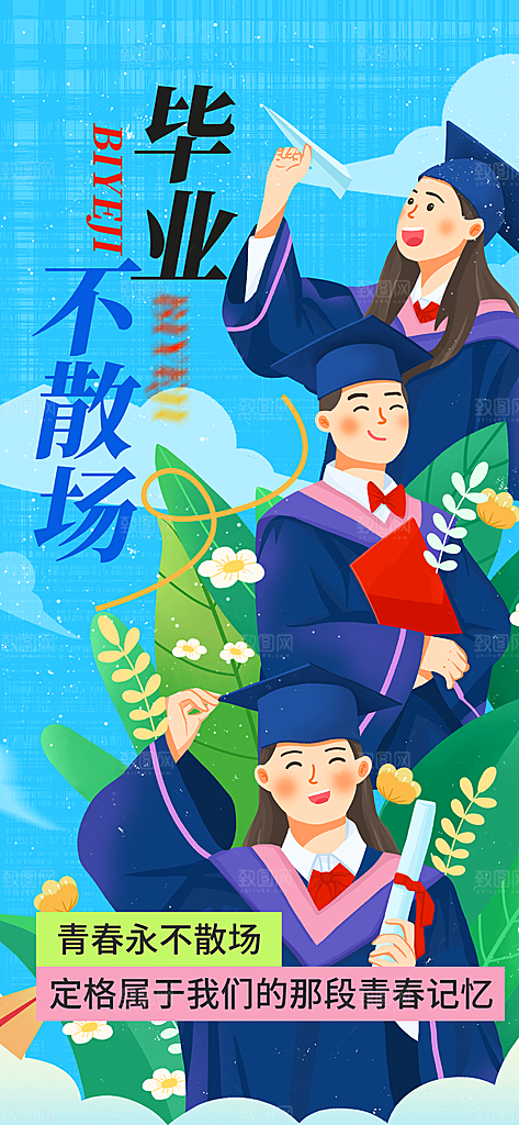 毕业季校园致青春不散场毕业旅行祝福海报