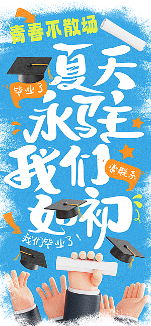 毕业季校园致青春不散场毕业旅行祝福海报