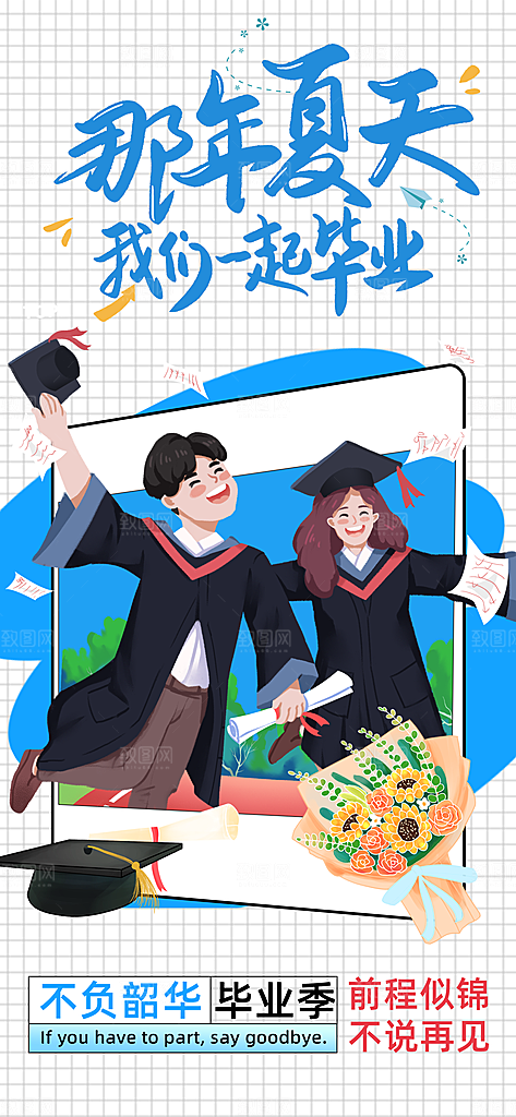 毕业季校园致青春不散场毕业旅行祝福海报