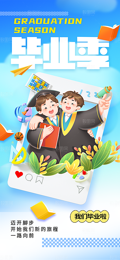 毕业季校园致青春不散场毕业旅行祝福海报