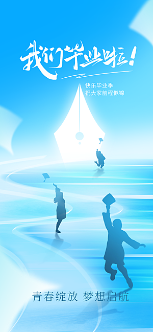 毕业季校园致青春不散场毕业旅行祝福海报