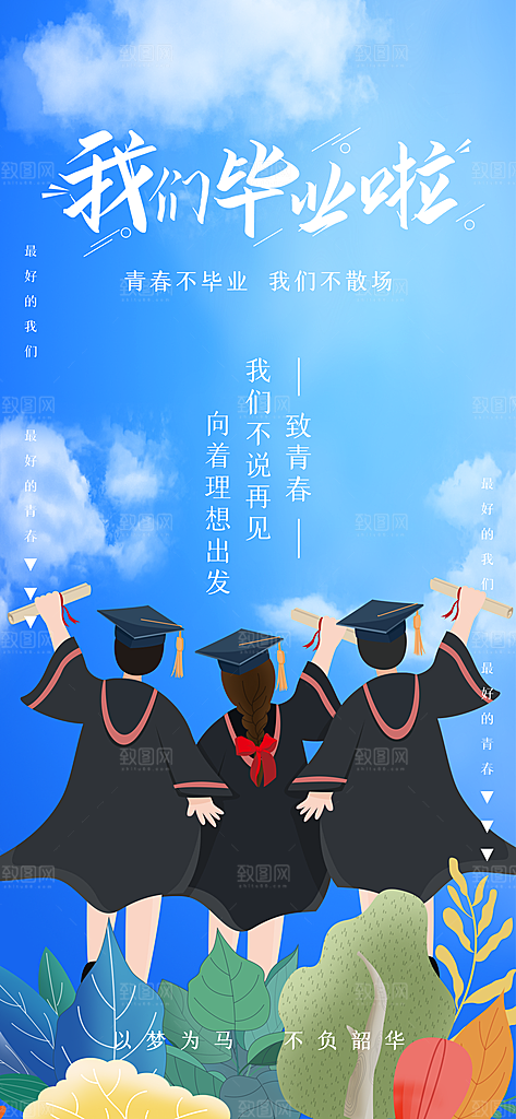 毕业季校园致青春不散场毕业旅行祝福海报