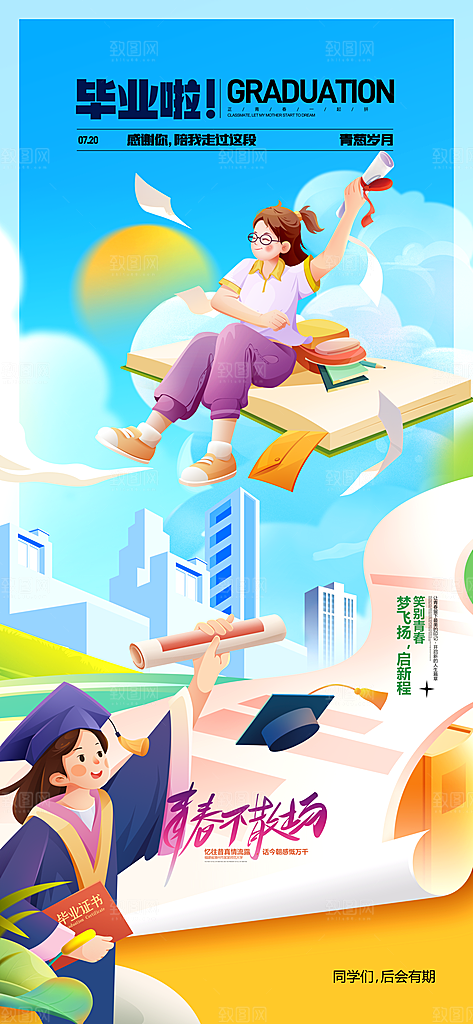 毕业季校园致青春不散场毕业旅行祝福海报
