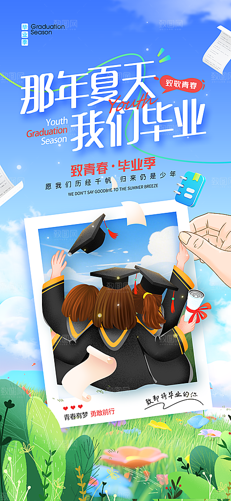毕业季校园致青春不散场毕业旅行祝福海报