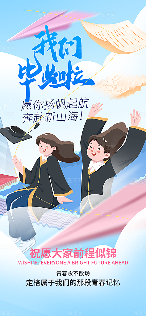 毕业季校园致青春不散场毕业旅行祝福海报