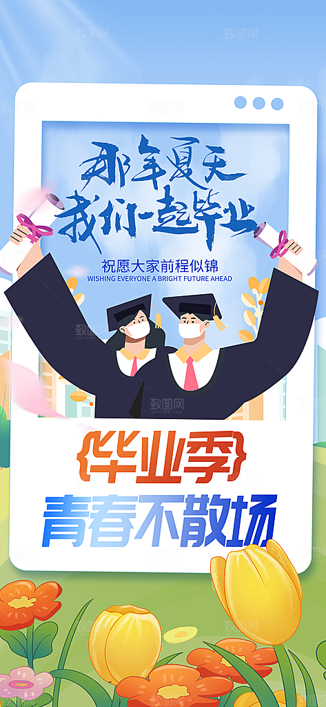 毕业季校园致青春不散场毕业旅行祝福海报