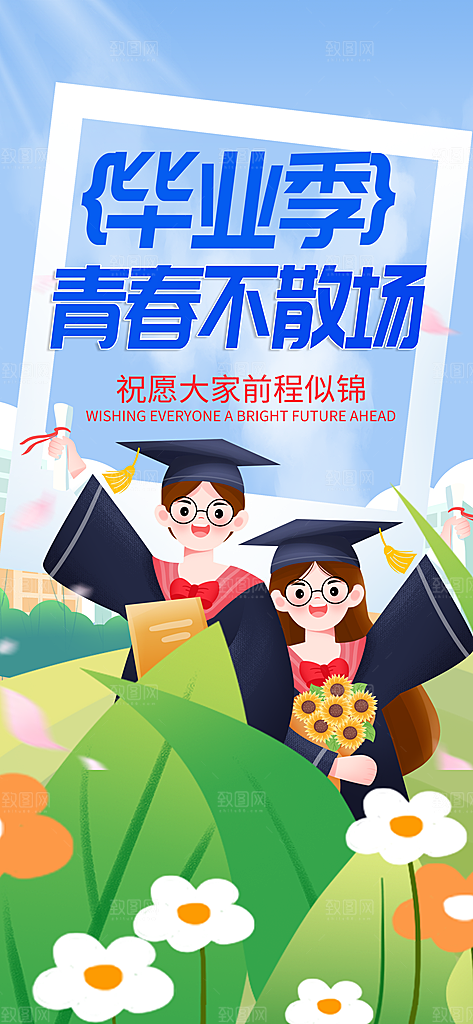 毕业季校园致青春不散场毕业旅行祝福海报