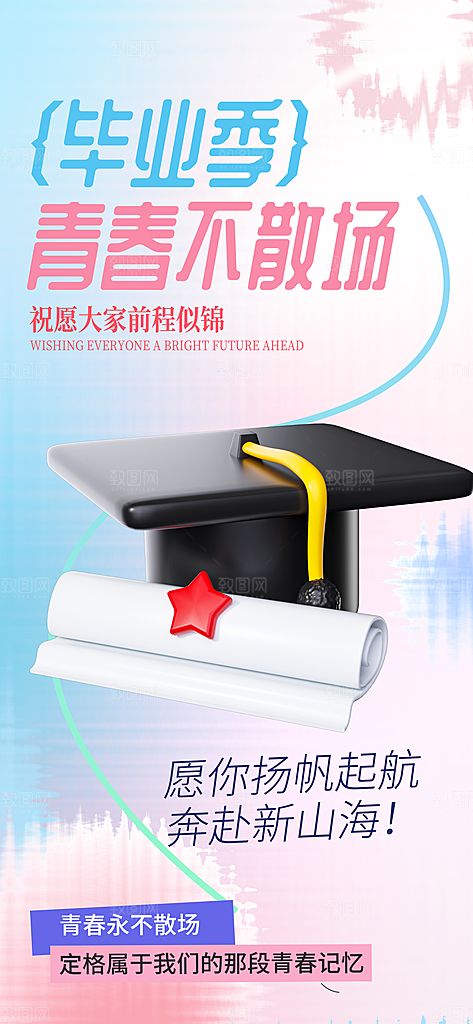 毕业季校园致青春不散场毕业旅行祝福海报